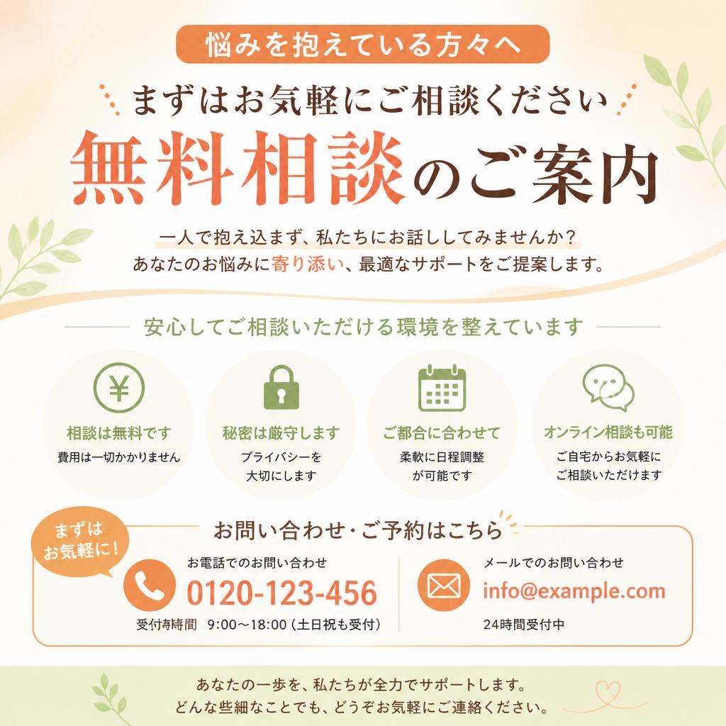 無料相談のご案内